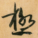 极