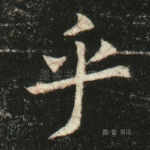 乎