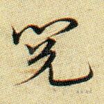 阅