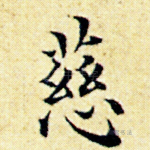 慈