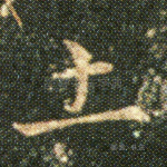 土