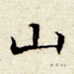 山