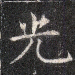 光