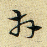 拜