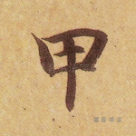 甲