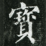 宝