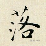 落