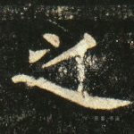 之