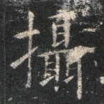 摄