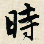 时