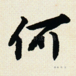 何