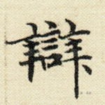 辩