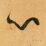 心