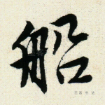 船