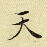 天
