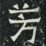 芳