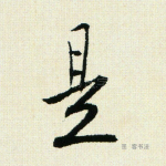 是