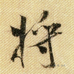 将
