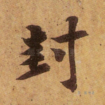 封