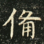 备