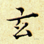 玄