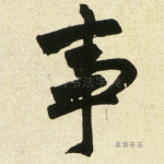 事