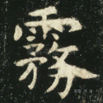 雾