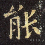 能