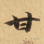 甘