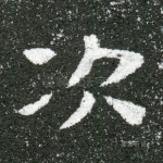 次