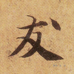 友