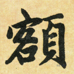 额