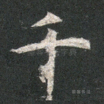 千