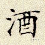酒