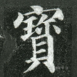 宝