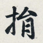 捐