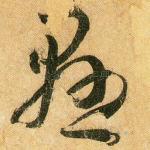 悬