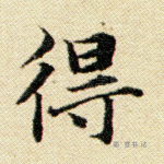 得