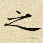 之