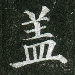 盖