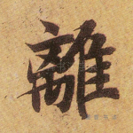 离