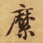 縻