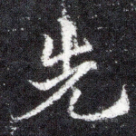 先