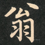 翁