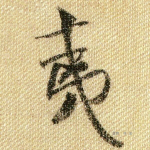 夷