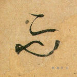 而