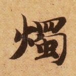 烛