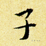子