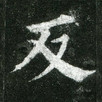 反