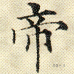 帝